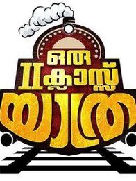 ഒരു സെക്കന്റ്‌ ക്ലാസ്സ്‌ യാത്ര