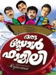 ഒരു സ്‌മോള്‍ ഫാമിലി