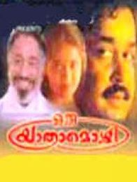 ഒരു യാത്രാമൊഴി