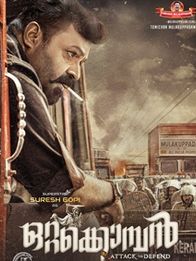 ഒറ്റക്കൊമ്പന്‍ (സുരേഷ് ഗോപി)