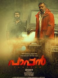 പാപ്പന്‍