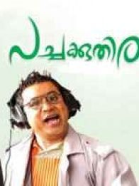 പച്ചക്കുതിര