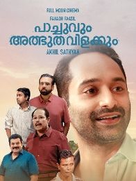 പാച്ചുവും അത്ഭുത വിളക്കും