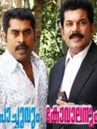 പാച്ചുവും കോവാലനും