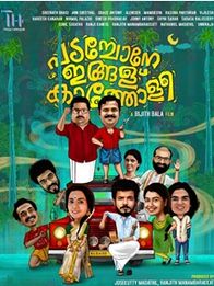 പടച്ചോനെ ഇങ്ങള് കത്തോളീ