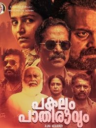 പകലും പാതിരാവും