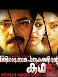 പാലേരിമാണിക്യം ഒരു പാതിരാക്കൊലപാതകത്തിന്റെ കഥ