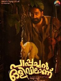 പാപ്പച്ചന്‍ ഒളിവിലാണ്