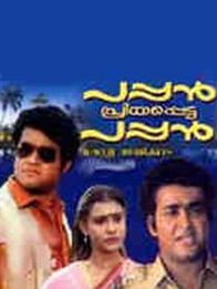 പപ്പൻ പ്രിയപ്പെട്ട പപ്പൻ