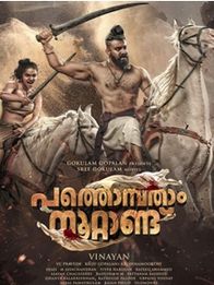 പത്തൊമ്പതാം നൂറ്റാണ്ട്