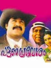 പട്ടണപ്രവേശം