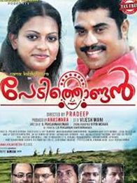 പേടിത്തൊണ്ടന്‍