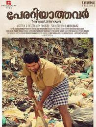 പേരറിയാത്തവർ