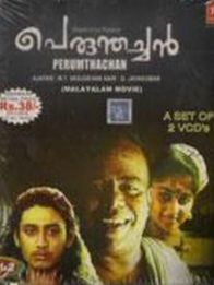 പെരുന്തച്ചന്‍