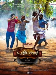 പെട്ടിലാമ്പ്രട്ട