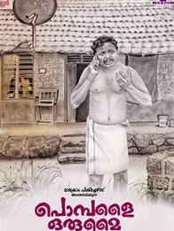 പൊമ്പളൈ ഒരുമൈ
