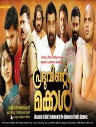 പ്രഭുവിന്റെ മക്കൾ