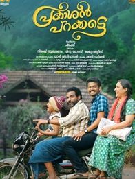 പ്രകാശന്‍ പറക്കട്ടെ
