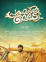 പ്രകാശന്റെ മെട്രോ