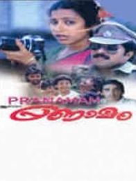 പ്രണാമം