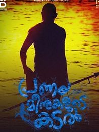 പ്രണയമീനുകളുടെ കടല്‍