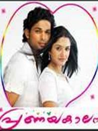 പ്രണയകാലം