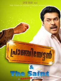 പ്രാഞ്ചിയേട്ടൻ ആന്റ് ദി സെയ്ന്റ്
