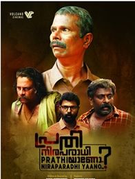 പ്രതി നിരപരാധിയാണോ