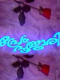 പ്രേം പൂജാരി