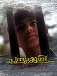 പുനര്‍ജ്ജനി