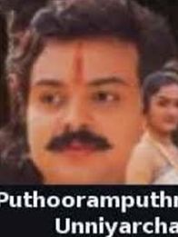 പുത്തൂരംപുത്രി ഉണ്ണിയാർച്ച