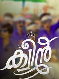 ക്വീന്‍