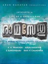 രാമ സേതു