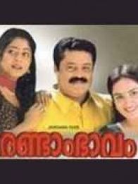 രണ്ടാം ഭാവം