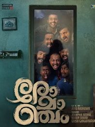 രോമാഞ്ചം