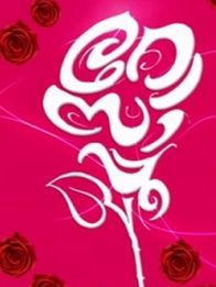 റോസപ്പൂ