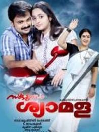 സകുടുംബം ശ്യാമള