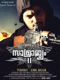 സാമ്രാജ്യം 2 സണ്‍ ഓഫ് അലക്‌സാണ്ടര്‍