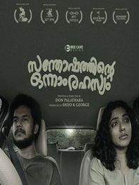 സന്തോഷത്തിന്റെ ഒന്നാം രഹസ്യം