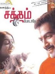 സത്തം പോടാതെ