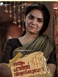 സത്യം പറഞ്ഞാ വിശ്വസിക്കുവോ