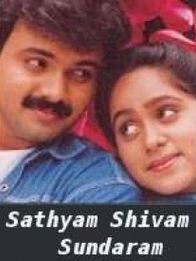 സത്യം ശിവം സുന്ദരം