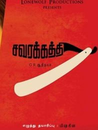 സവരക്കത്തി