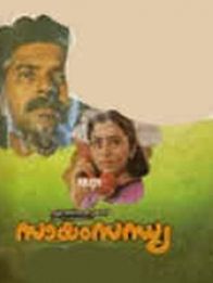 സായം സന്ധ്യ