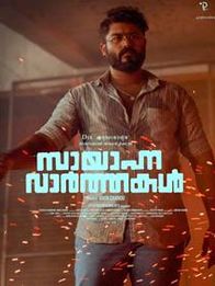 സായാഹ്ന വാര്‍ത്തകള്‍