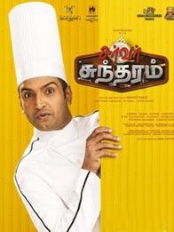 സെര്‍വര്‍ സുന്ദരം