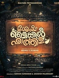 ശേഷം മൈക്കില്‍ ഫാത്തിമ