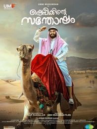 ഷെഫീക്കിന്റെ സന്തോഷം