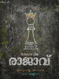 ശേഖരവര്‍മ രാജാവ്