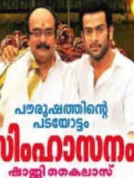 സിംഹാസനം